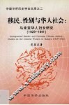 移民、性别与华人社会 马来亚华人妇女研究 1929-1941 studies on the Chinese women in Malaya 1921-1941 电子书封面