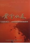 黄金水道  广东省西江南江口：肇庆段创建全国文明样板航道纪实 封面