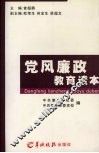 党风廉政教育读本 封面