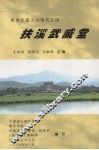 粤西北最大的明代庄园  扶溪武威堂 封面