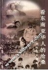 28年报人见闻  看东南亚华人的沧桑 封面