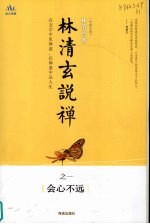 林清玄说禅：之一·会心不远 封面