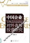 中国企业对外直接投资研究 封面