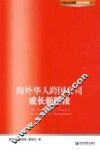海外华人跨国公司成长新阶段 封面
