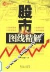 股市图线精解 封面
