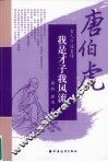 古人口述自传  我是才子我风流 封面