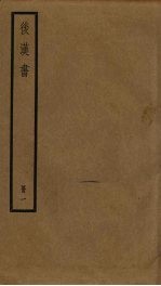后汉书  1 电子书封面