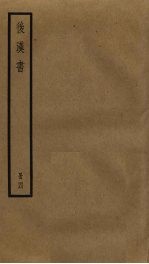 后汉书  4 电子书封面