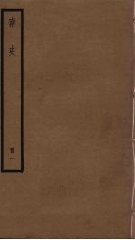 南史  1 封面