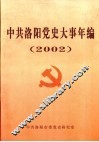 中共洛阳党史大事年编  2002 封面