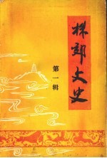 株郊文史  第1辑 封面