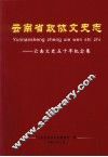 云南省政协文史志——云南文史五十年纪念集 封面
