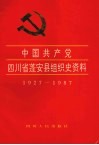 中国共产党四川省蓬安县组织史资料  1927.3-1987.12 封面