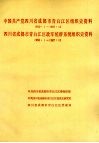 中国共产党四川省成都市青白江区组织史资料 封面