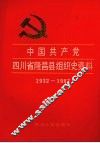 中国共产党四川省隆昌县组织史资料  1932-1987 封面