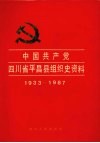 中国共产党四川省平昌县组织史资料  1933-1987 封面