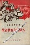 战备教育怎样深入：战备教育资料 封面