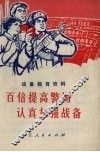 百倍提高警惕认真加强战备  战备教育资料 封面