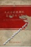 人民公社机耕队怎样进行工作 封面