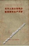 关于人民公社的分配原则和生产方针 封面