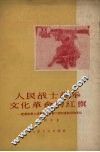 人民战士高举文化革命的红旗 记解放军上海警备区某部二团扫盲前后的变化 封面