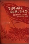 发扬革命传统  争取更大的光荣：陕西省革命残疾军人、复员建设军人社会主义建设积极分子介绍 封面