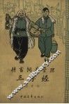 耕畜饲养管理三字经 封面