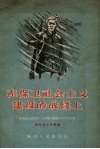在保卫社会主义建设的战线上  陕西省人民警察、治安保卫委员功臣模范介绍 封面