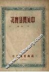 中美关系实况 封面