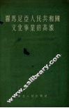 罗马尼亚人民共和国文化事业的高涨 封面