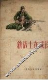 新战士在成长 封面