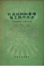 农业社田间管理包工到户办法 封面