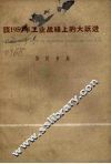 谈1959年工业战线上的大跃进 封面
