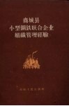 商城县小型钢铁联合企业组织管理经验 封面