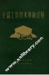 仓储工作技术革新经验 封面