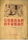 怎样提高我们的革命警觉性 封面