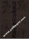 沈延毅书法艺术透析 封面