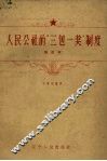 人民公社的“三包一奖”制度 封面