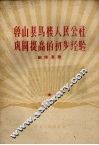 鲁山县马楼人民公社巩固提高的初步经验 封面