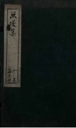 画墁集补遗 封面