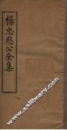 杨忠愍公全集  卷1 封面