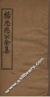 杨忠愍公全集  卷2 封面