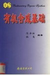 有机合成基础 封面