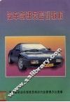 汽车驾驶员培训教材 封面