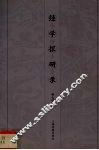 经学探研录 封面