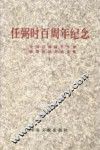 任弼时百周年纪念：全国任弼时生平和思想研讨会论文集  下 电子书封面