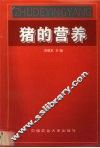 猪的营养 封面