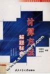 计算方法解题秘典 封面