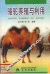 骆驼养殖与利用 电子书封面