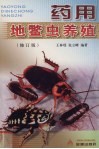 药用地鳖虫养殖  修订版 封面